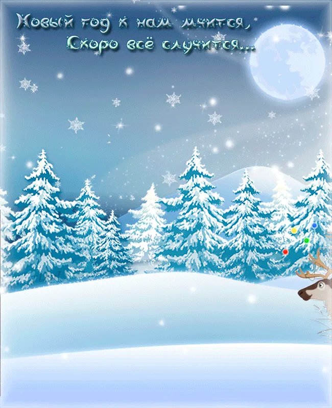 Скоро-скоро Новый год! - Детский Портал Знаний Скоро-скоро Новый год! - Детский Портал Знаний