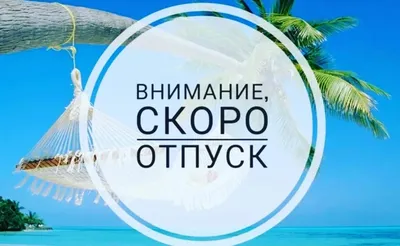 Скоро отпуск. Правила эффективного отдыха.