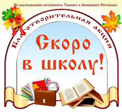 Скоро в школу! – Новости – Каширское управление социальной защиты населения