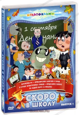 Скоро в школу: Стихи, рассказы и невероятные истории | 9785906882356 -  Klyaksa – Klyaksa US