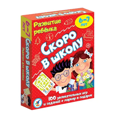 Издательство \"Речь\" - Скоро в школу. Развиваем внимание, логику, память.  Для детей 6-7 лет