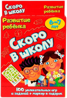 Игра викторина будущего первоклассника. Скоро в школу Подарочная 5в1 -  купить с доставкой по выгодным ценам в интернет-магазине OZON (476895086)