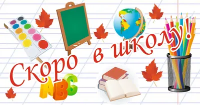 Скоро в школу, скоро в школу, скоро в школу... Как собрать первоклассника?  - Новости - GrossHaus