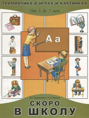 Скоро в школу. Прописи. Пишем от А до Я. 5–6 лет