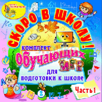 Викторина будущего первоклассника «Скоро в школу. Арифметика» (7697813) -  Купить по цене от 185.00 руб. | Интернет магазин SIMA-LAND.RU