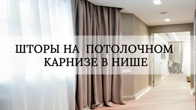 Скрытый карниз для натяжного потолка