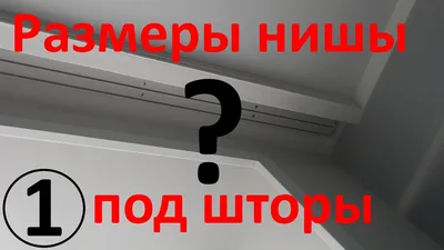 Виды карнизов для штор: какие бывают и для чего предназначены - полезная  информация в блоге интернет-магазина Dohome.ru