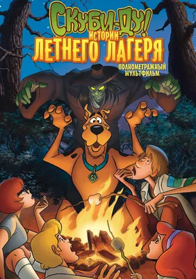 Мультфильм - Скуби-Ду (Scooby-Doo, 2020)