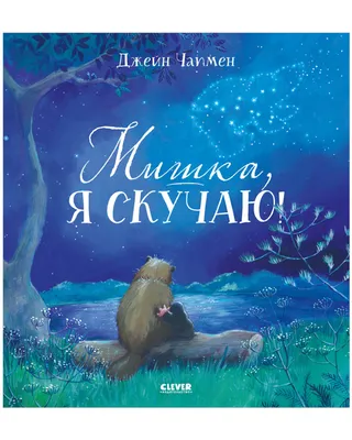 Открытка Скучаю (Cards For You And Me) купить по цене 150 руб. в  интернет-магазине Мистер Гик