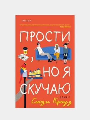 Прости, но я скучаю (Сьюзи Кроуз) - купить книгу с доставкой в  интернет-магазине «Читай-город». ISBN: 978-5-04-123184-2