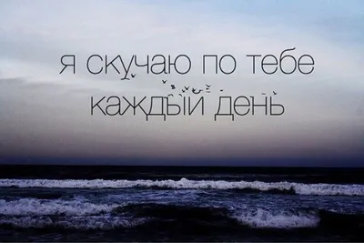 Скучаю... по тебе, за тобой или о тебе? Какой предлог правильно  использовать в речи? | С русским на ты | Дзен