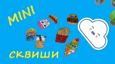 3 DIY СКВИШИ своими руками | Антистресс за 5 минут | Другие поделки из  бумаги и картона