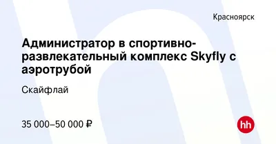 Аэрокомплекс SKYFLY Красноярск | Скайфлай | ВКонтакте