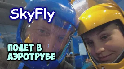 Аэрокомплекс SKYFLY Красноярск | Скайфлай 2024 | ВКонтакте