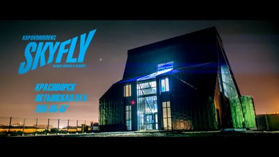 Skyfly Аэрокомплекс в Красноярске. Аэротруба - Поглядываешь на подаренный  сертификат, но всё ещё не решился прийти к нам? 🤔 Тогда можешь  ознакомиться с нашим замечательным аэрокомплексом в виртуальном туре 👍 Вот  ссылка: