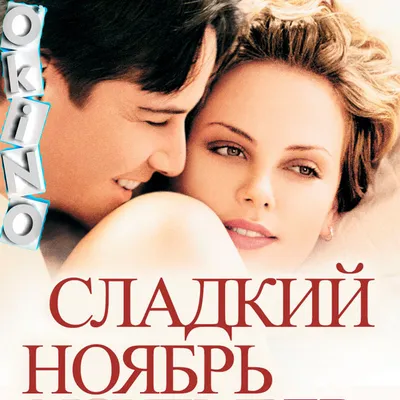 Сладкий ноябрь / Sweet November (2001, фильм) - «\"Ноябрь это все - больше  ничего не нужно\" или как загубить неплохой фильм слитой концовкой.» | отзывы