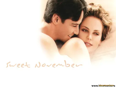 Сладкий ноябрь / Sweet November (2001, фильм) - «Ей понадобится всего один  месяц, чтобы изменить его жизнь навсегда» | отзывы