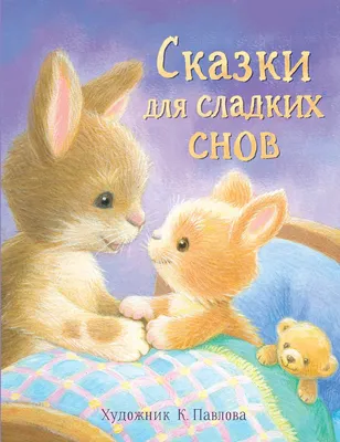 Книжки-картинки. Сладких снов, малышка мышка! | Шёнвальд Софи - купить с  доставкой по выгодным ценам в интернет-магазине OZON (1313888483)