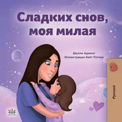 Маленькие сказки для сладких снов – Книжный интернет-магазин Kniga.lv  Polaris