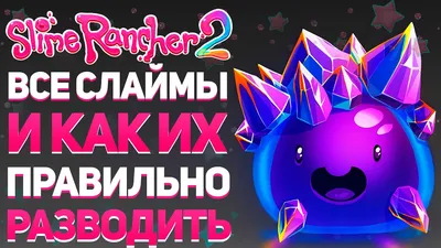 Все виды слаймов в Slime Rancher 2 и где их найти | VK Play