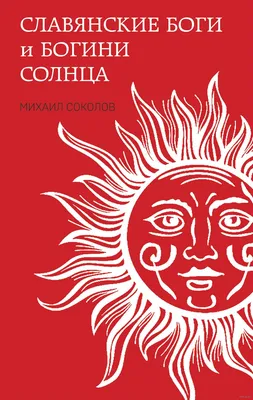 Славянские боги и богини Солнца М. Соколов - купить книгу Славянские боги и  богини Солнца в Минске — Издательство Яуза на OZ.by