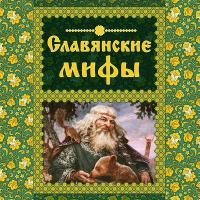 Славянские мифы – скачать pdf на ЛитРес