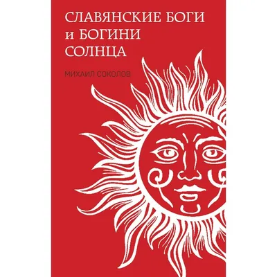 Славянские боги и богини Солнца. Соколов М.Е. (10057966) - Купить по цене  от 510.00 руб. | Интернет магазин SIMA-LAND.RU