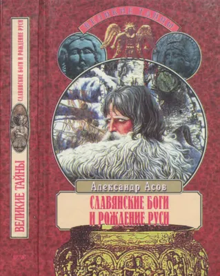 Асов Александр - Славянские боги и рождение Руси, скачать бесплатно книгу в  формате fb2, doc, rtf, html, txt