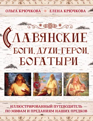 Яромир Слушны. Все славянские мифы и легенды | eBay