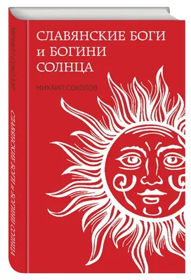 Славянские боги и богини Солнца (Соколов Михаил Евгеньевич). ISBN:  978-5-9955-1101-4 ➠ купите эту книгу с доставкой в интернет-магазине  «Буквоед» - 13595310