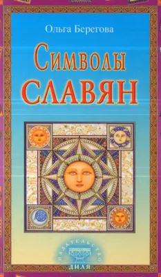 Славянские руны: их обозначение и форма написания | Презентации Основы  религиозных культур и светской этики (ОРКСЭ) | Docsity