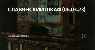 Старинный шкаф \"славянский шкаф\": 80 000 тг. - Мебель для гостиной Алматы  на Olx