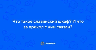 Славянский шкаф — купить в Красноярске. Состояние: Б/у. Шкафы, шкафы-купе  на интернет-аукционе Au.ru