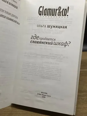 У вас продается славянский шкаф? - Служу России - Статьи - Журнал Свой -  Газета «Культура»