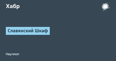 и не забыть спросить: \"У вас продается славянский шкаф?\" | Пикабу