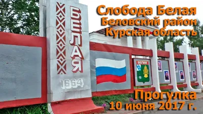 Слобода белая Курской области фото фотографии