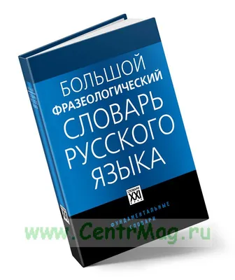 Русский орфографический словарь: около 200 000 слов. Издательство  Хоббитека. Официальный магазин