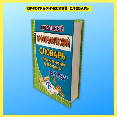 Хит-книга Толковый словарь русского языка для учащихся. 90 тыс. слов