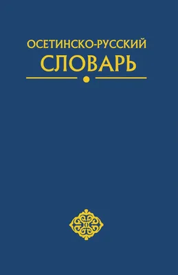 Орфографический словарь русского языка. 5-11 классы. Издательство  Хоббитека. Официальный магазин