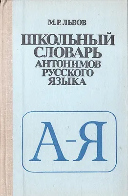 Правда ли, что в словарь Ожегова добавили слово «ленинградец», чтобы слова  «ленивый» и «ленинец» не стояли рядом? - Проверено.Медиа