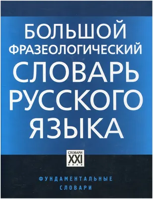 Словарь русского языка. В 4-х томах.