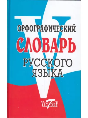 Школьный словарь антонимов русского языка - купить по выгодной цене |  #многобукаф. Интернет-магазин бумажных книг