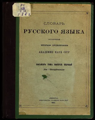 словарь старый стоковое изображение. изображение насчитывающей словарь -  1612613