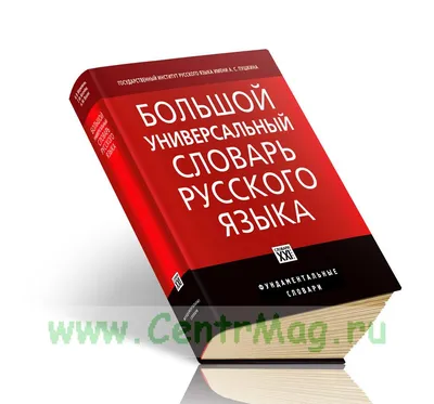 Книга Школьный Орфографический словарь русского языка. (офсет. бум.) •  Михайлова О.В. - купить по цене 250 руб. в интернет-магазине Inet-kniga.ru  | ISBN 978-5-91673-010-4