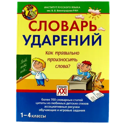 Орфографический словарь русского языка для сдачи и подготовки к ОГЭ и ЕГЭ.  Словарик школьника. - купить с доставкой по выгодным ценам в  интернет-магазине OZON (172412195)