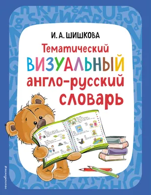 Школьный орфографический словарь русского языка. 5-11 классы купить на  сайте группы компаний «Просвещение»