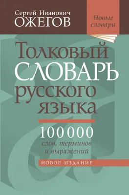 Книга \"Толковый словарь русского языка.Современное написание\" Даль В И -  купить книгу в интернет-магазине «Москва» ISBN: 978-5-17-084693-1, 1082971