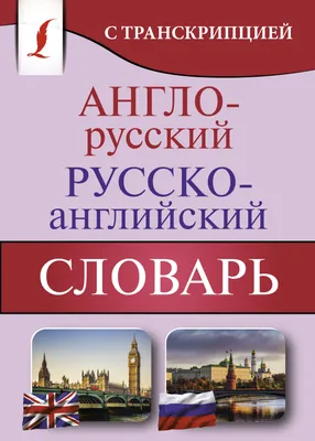 Русско-алтайский словарь. В 2-х томах. Том I (А – О) - НИИ алтаистики им.  С. С. Суразакова