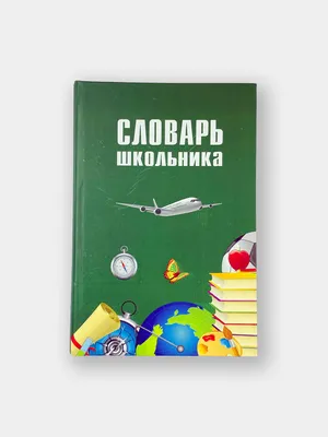 Школьный универсальный комплексный словарь. Все словари сразу: литературные  примеры, нормы употребления в речи, подсказки - купить с доставкой по  выгодным ценам в интернет-магазине OZON (175586252)