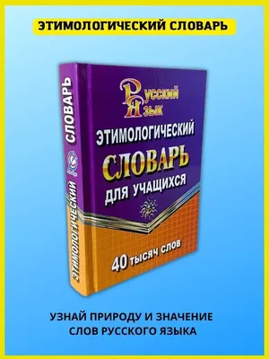 Словарь школьника на русском языке купить по низким ценам в  интернет-магазине Uzum (741142)